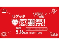 【大阪府大阪市】リゲッタ、ブランド誕生20周年を記念した体験型イベントを大阪・生野で開催