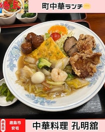 【徳島県徳島市】中華料理　孔明館