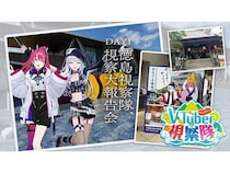 「VTuber視察隊」が徳島・広島・群馬・岩手の旅レポート公開中！地方観光の魅力を発信