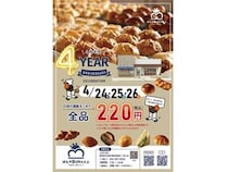 【愛知県名古屋市】「ぱんやSUNとえふ」茶屋本店4周年記念！焼き立てパン全品220円の特別イベント開催