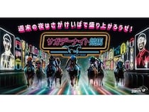 【佐賀県鳥栖市】佐賀競馬が「サガデーナイト競馬」をキャッチフレーズにナイターを開催！