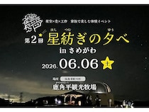 【福島県鮫川村】星空のもと、鮫川村の自然・食・人・文化に触れる！「第2回 星紡ぎの夕べ」開催