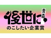“日本のチーム力”が持つ価値を広める「後世にのこしたい企業賞 in青森」開催！