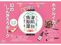 【富山県魚津市】魚津市役所前公園に出張屋台登場！魚津産ホタルイカと幻の豚肉を地酒とともに味わおう
