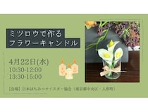 【東京都中央区】ミツバチからの贈り物「ミツロウ」でフラワーキャンドル作り！アロマの香りに癒される