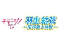 khb東日本放送が、さまざまな羽生結弦さんの姿を届ける番組を放送！単独公演の取材も