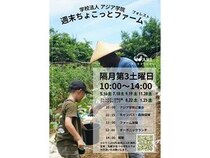 【栃木県那須塩原市】大地の恵みを感じる、アジア学院「ちょこっとファーム・フォレスト」を2026年度も開催