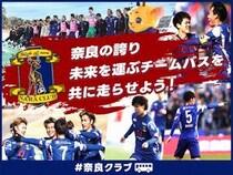 【奈良県奈良市】奈良クラブがチームバスを安全かつ継続的に運用するためにクラファンを実施