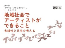 【愛媛県今治市】人と人の関わりを生み出す芸術祭「イマバリ・パラビエンナーレ」トークイベント開催！