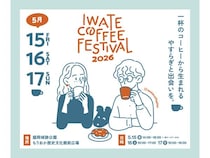 【岩手県盛岡市】全国の有名ロースターやキッチンカーが岩手に集結「IWATE COFFEE FESTIVAL 2026」開催