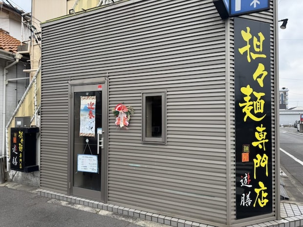 山口県宇部市『麺屋遊膳』店舗外観写真