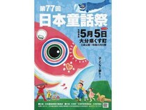 【大分県玖珠町】童話の里で今年も「日本童話祭」開催！“ジャンボこいのぼり”など楽しい遊びいろいろ