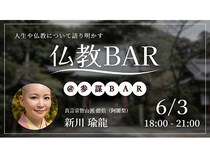 【東京都港区】日々の生活のヒントに！元起業家僧侶・新川瑜龍氏と語り合う「仏教BAR」開催
