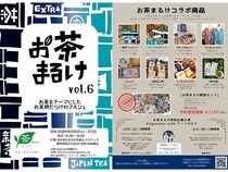 【静岡県島田市】お茶の魅力をアートで体験できる「お茶まるけ」開催！特別コラボセットも販売