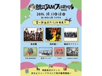 【福井県鯖江市】音楽と地域の文化・感性が交差！「鯖江 JAM フェスティバル 2026」西山公園で開催