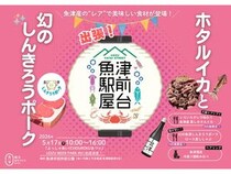 【富山県魚津市】魚津市役所前公園に出張屋台登場！魚津産ホタルイカと幻の豚肉を地酒とともに味わおう