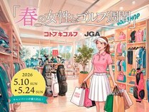 【東京都台東区】「コトブキゴルフ」女性ゴルファー向け企画が満載の「春の女性とゴルフ週間」開催