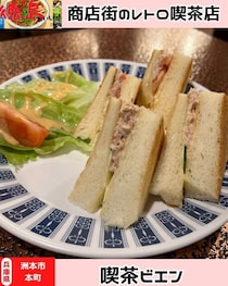 【淡路島洲本市】　喫茶ビエン