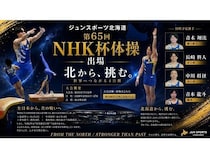 札幌市の体操チーム「ジュンスポーツ北海道」4選手が「第65回NHK杯体操」に出場！