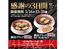 「幸楽苑」が「郡山ブラックフェア」を開催！「郡山ブラック」などをワンコインで提供