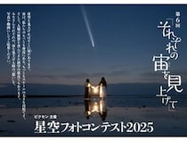 【東京都三鷹市】ビクセン「第6回 星空フォトコンテスト2025」の入賞作品展示会開催中！16作品を展示