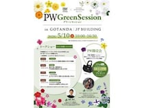 【東京都品川区】五反田JPビルディングで植物を楽しむ「PW グリーンセッション in 五反田ＪＰビルディング」開催！PW植物の即売会やトークショーなど