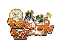 北信越の魅力を掘り下げる『麒麟のキリンによるキリンのためのテレビ』放送！