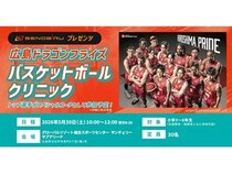 【広島県廿日市市】「広島ドラゴンフライズ バスケットボールクリニック」開催！選手らが直接指導