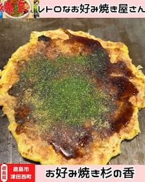 【徳島県徳島市】お好み焼き　杉の香