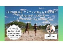 ジャーナリスト・下郷さとみ氏を迎え「COP30報告会 アマゾンの森から未来を問う」開催