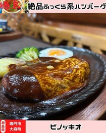 【徳島県鳴門市】カフェレストラン　ピノッキオ