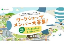 「東京都こどもホームページ」の新規コンテンツを企画するワークショップ開催！