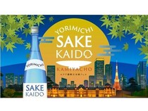 【東京都港区】「YORIMICHI SAKE KAIDO」が神谷町で開催！新潟の日本酒やグルメを味わえる