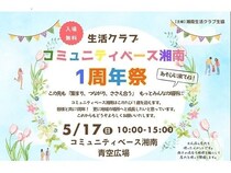 【神奈川県藤沢市】野菜マルシェやワークショップが楽しめる「コミュニティベース湘南 1周年祭」開催！