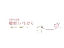 【千葉県】市原市が五井グランドホテルで「婚活inいちはら」を開催！前回は6組のカップルが誕生