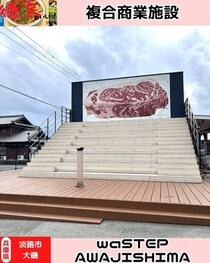 【淡路島淡路市】waSTEP AWAJISHIMA