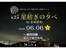 【福島県鮫川村】星空のもと、鮫川村の自然・食・人・文化に触れる！「第2回 星紡ぎの夕べ」開催