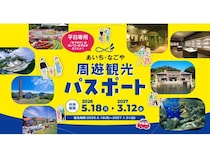 愛知県内の美術館等40施設で利用できる「あいち・なごや周遊観光パスポート」発売