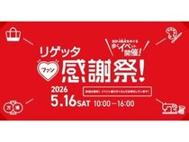 【大阪府大阪市】リゲッタ、ブランド誕生20周年を記念した体験型イベントを大阪・生野で開催