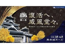 【熊本県熊本市】熊本地震から10年、熊本城完全復旧に向けて「特別版 お城EXPO」開催！クラファンも実施