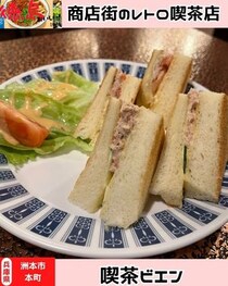【淡路島洲本市】　喫茶ビエン