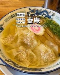 【徳島県美波町】阿波踊り中華そば　藍庵
