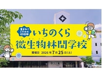 【宮城県大崎市】一ノ蔵本社蔵で小学校5・6年生が対象の「いちのくら微生物林間学校」を実施。参加受付中