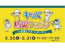 【東京都大田区】羽田エアポートガーデンで体験型防災イベント「キッズ防災フェスタ」開催