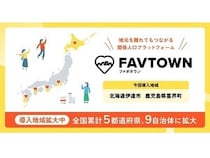【鹿児島県喜界町・北海道伊達市】ふるさと便などを通じて地域と継続してつながる関係人口創出サービス「FAVTOWN」導入
