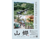 【北海道小樽市】滞在型複合施設「山郷」など計2会場でグルメや音楽が楽しめる「SANGO FES 2026」開催