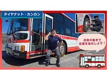 名鉄バスが、運転士の安全運転を支える身体づくりなどを目的に「名鉄バス体操」を開発