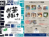 【静岡県島田市】お茶の魅力をアートで体験できる「お茶まるけ」開催！特別コラボセットも販売