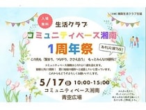 【神奈川県藤沢市】野菜マルシェやワークショップが楽しめる「コミュニティベース湘南 1周年祭」開催！