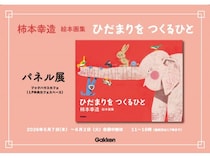 【東京都千代田区】絵本画家・柿本幸造氏の生誕110年！ブックハウスカフェでパネル展＆トークイベント